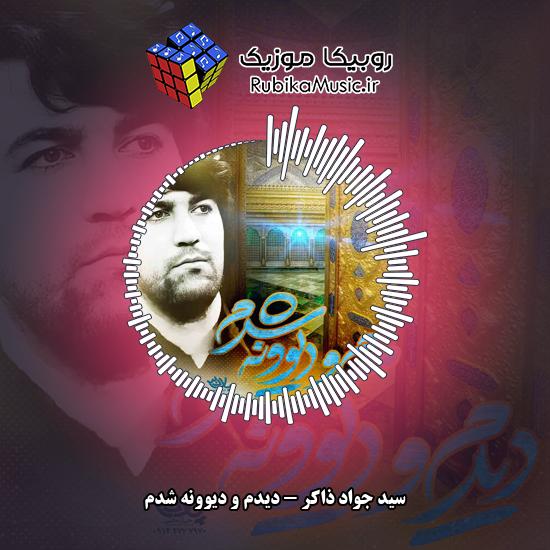 دانلود آهنگ دیدم و دیوونه شدم سید جواد ذاکر